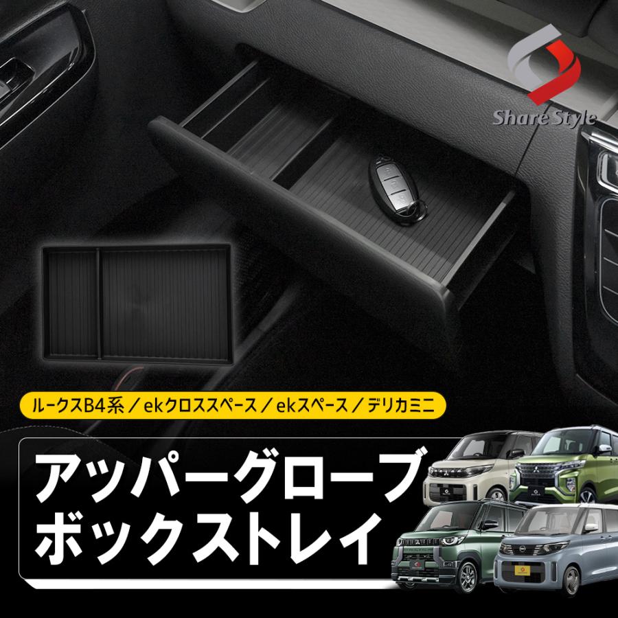 シェアスタイル ルークスB4系 ekクロススペース ekスペース