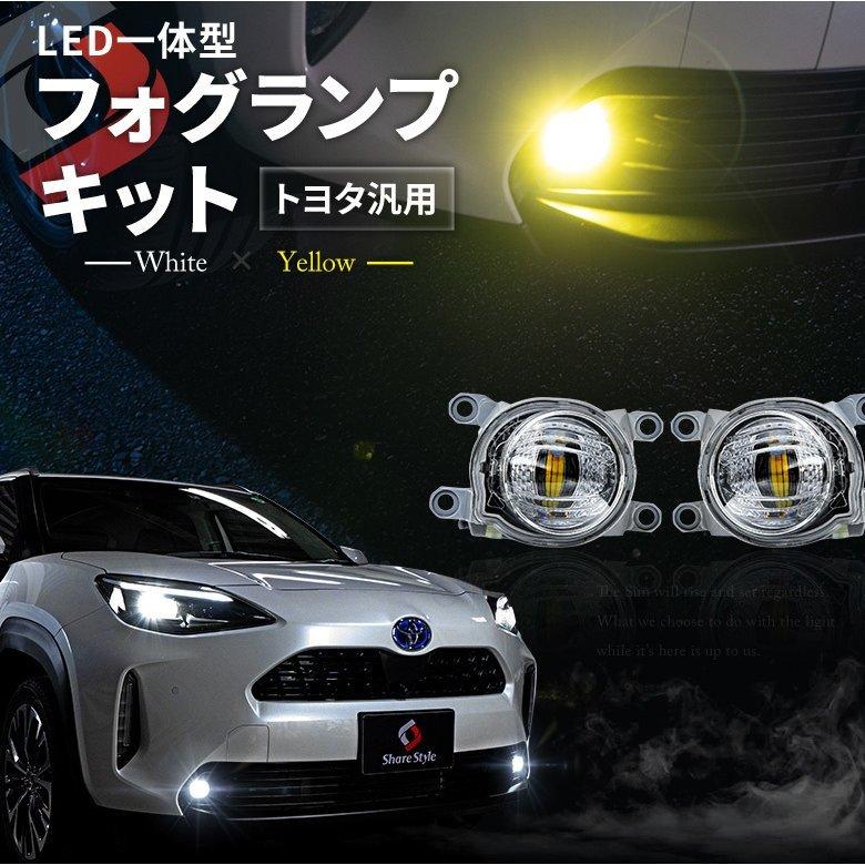 トヨタ車 汎用 フォグランプキット ハリアー80系 ヤリスクロス カローラ210系 クラウン2系 Led フォグ ライト シェアスタイル Pt Li009 Led Hidの老舗シェアスタイル 通販 Yahoo ショッピング