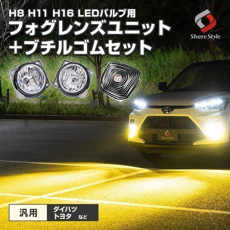 シェアスタイル トヨタ ダイハツ スバル 汎用 H8 H11 H16 LED フォグ