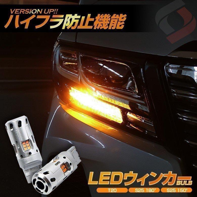 シェアスタイル ハイフラ防止機能付きLED ウィンカーバルブ T20 S25