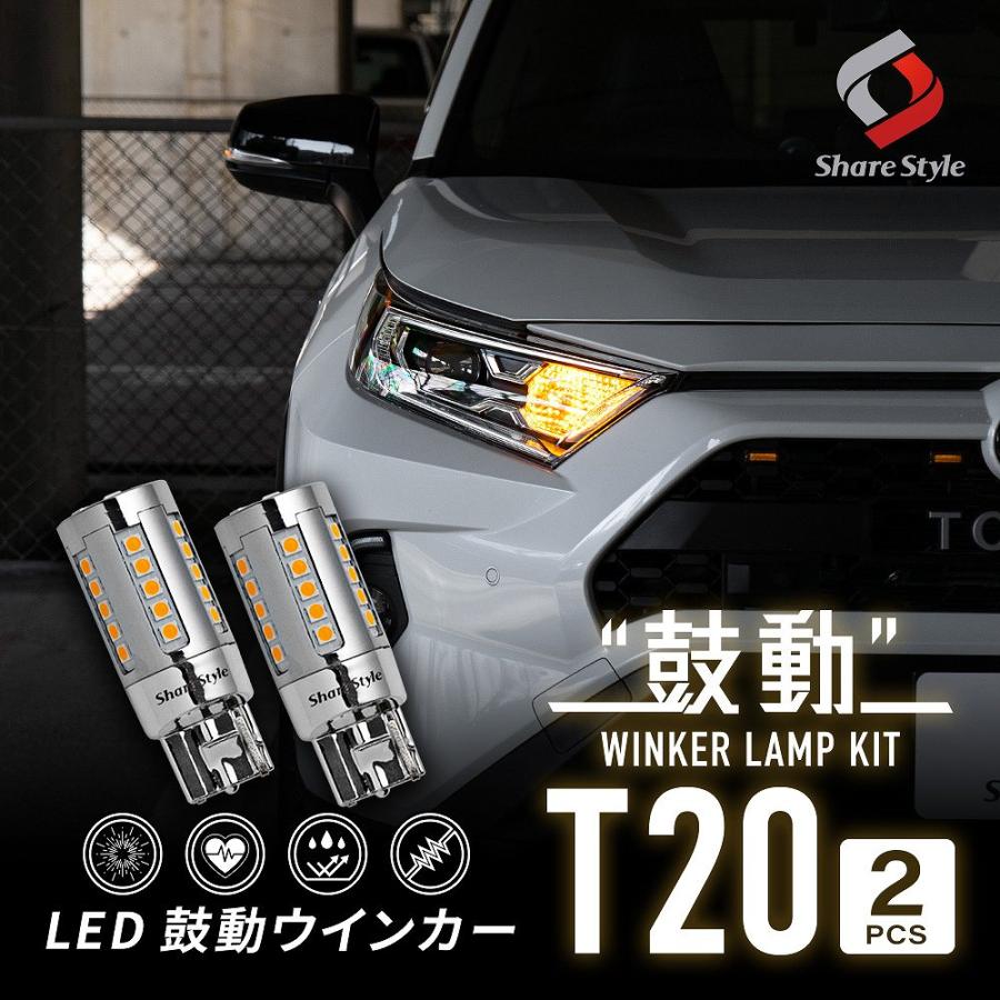 シェアスタイル 汎用 LED 鼓動 ウインカー T20 2p カスタム ハイフラ