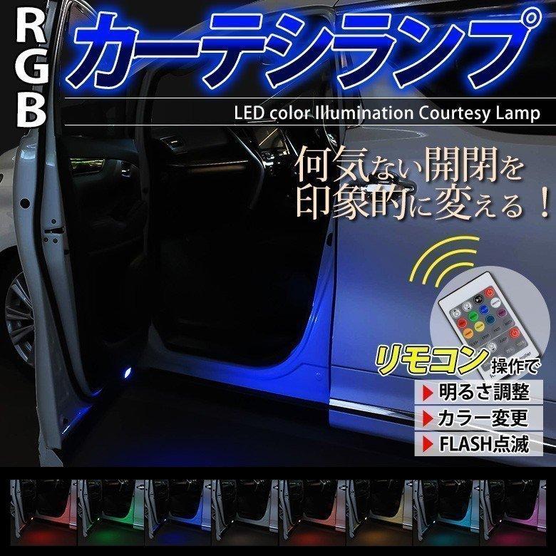 Rgbカーテシランプ トヨタ車汎用 2p シェアスタイル Li Led Hidの老舗シェアスタイル 通販 Yahoo ショッピング