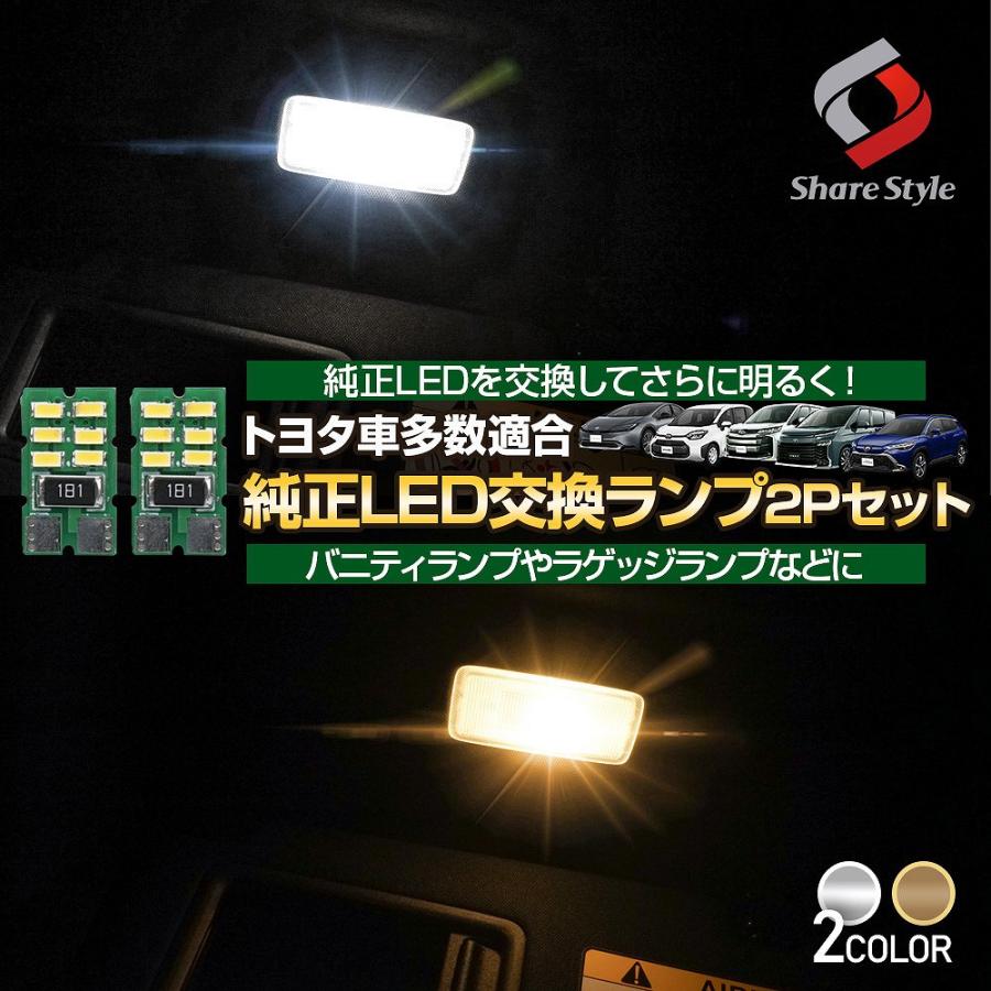 シェアスタイル トヨタ車多数適合 LED仕様車用 LED ランプ 2pセット