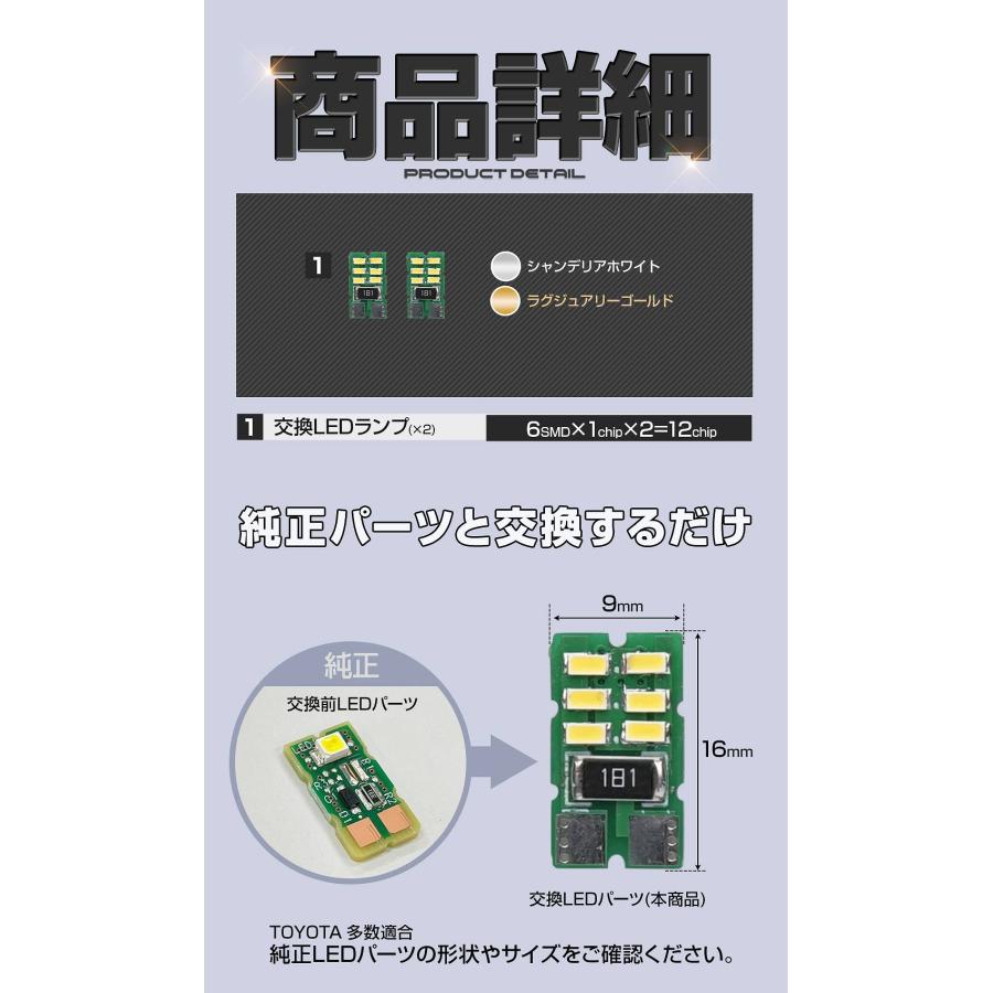 トヨタ車多数適合 LED仕様車用 LED ランプ 2pセット バニティ ラゲッジ ホワイト発光 ゴールド発光 ノア ヴォクシー 90系 など 純正交換 トヨタ シェアスタイル｜ss-style8｜11