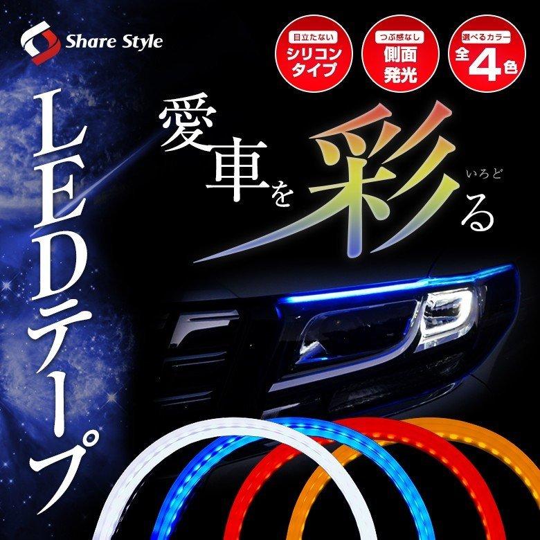 衝撃価格 デイライト専用 極薄シリコンledテープ90cm全4色 Ledテープライト シェアスタイル Li102 Led Hidの老舗シェアスタイル 通販 Yahoo ショッピング