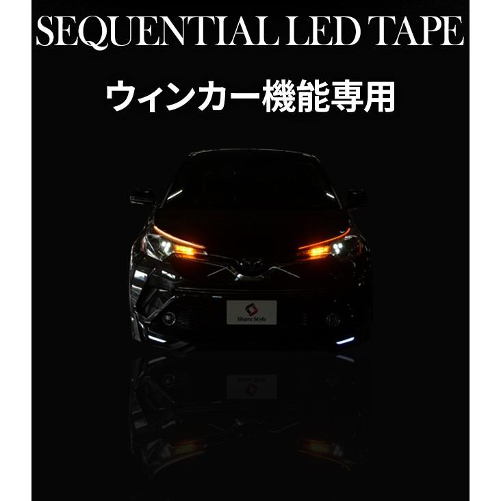 ウインカー 専用 シーケンシャル LED テープライト シェアスタイル カスタム パーツ｜ss-style8｜03