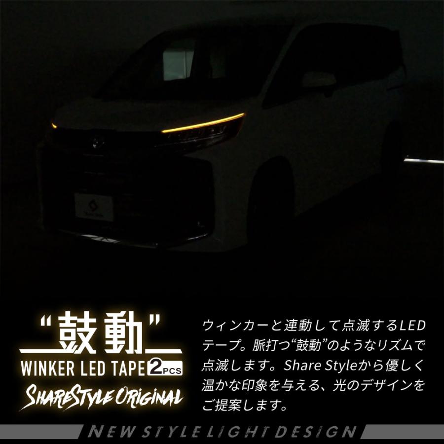 シェアスタイル 汎用 鼓動ウインカー LED テープ 60cm 2p ウィンカー 2