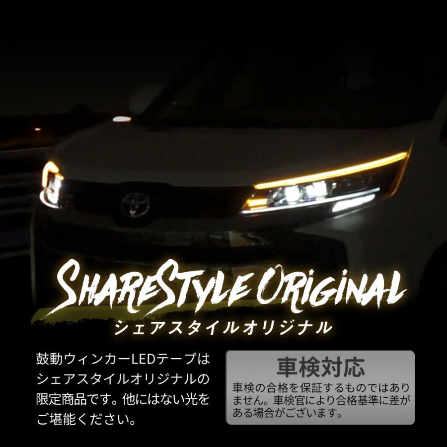 シェアスタイル 汎用 鼓動ウインカー LED テープ 60cm 2p ウィンカー 2