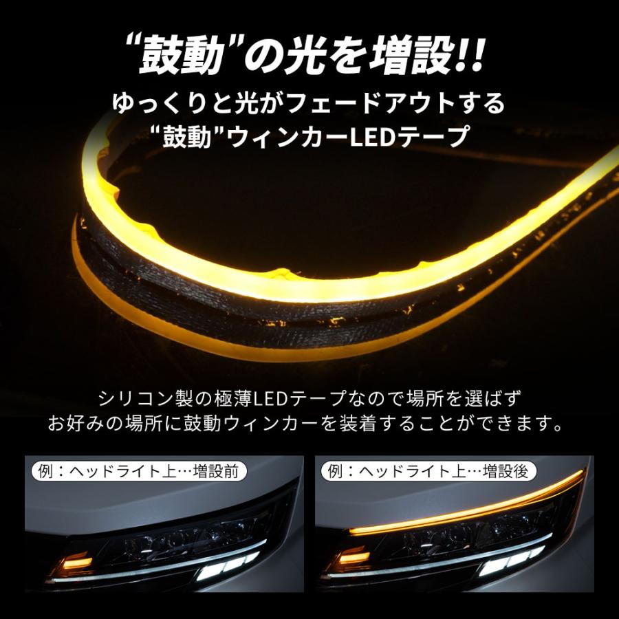 シェアスタイル 汎用 鼓動ウインカー LED テープ 60cm 2p ウィンカー 2