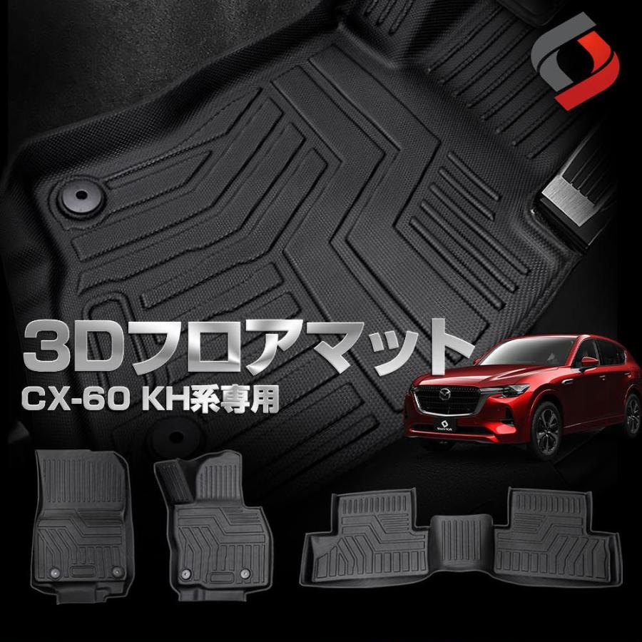 フリア━ シェアスタイル 3D フロアマット CX-60 3Dフロアマット 3p CX60