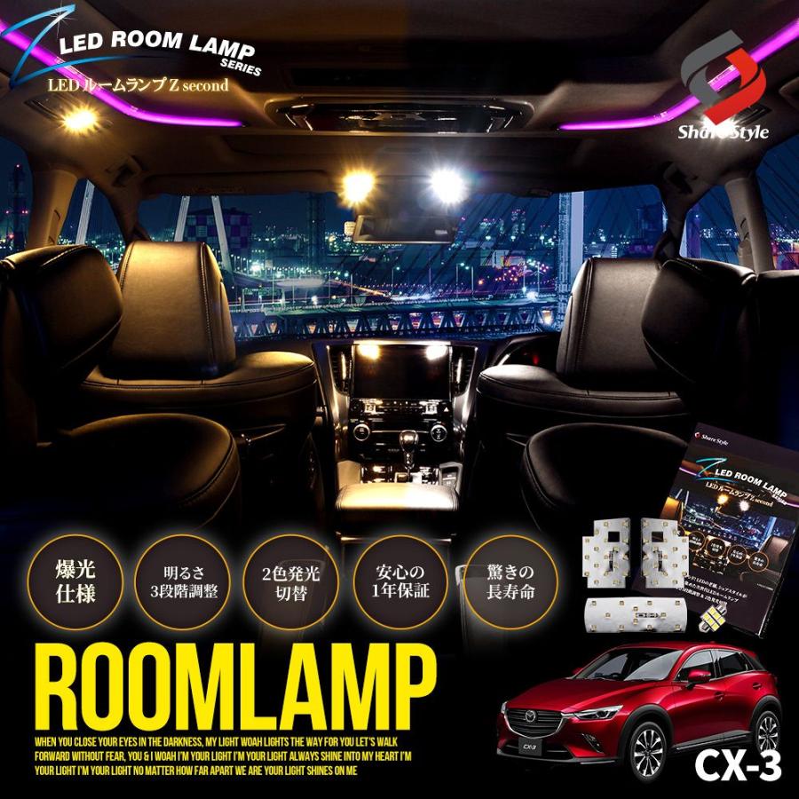 シェアスタイル ルームランプ LED CX-3 鏡面加工 セット 2色発光 明る