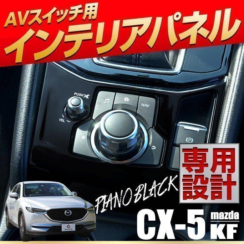 シェアスタイル マツダ CX-5 KF系 専用設計 インテリアパネル1p シェアスタイル マツダ CX-5 KF系 専用設計 インテリアパネル1p