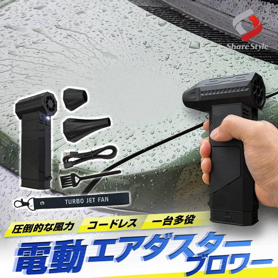 シェアスタイル 汎用 電動 エアダスター ブロワー 強力 洗車 車内 掃除
