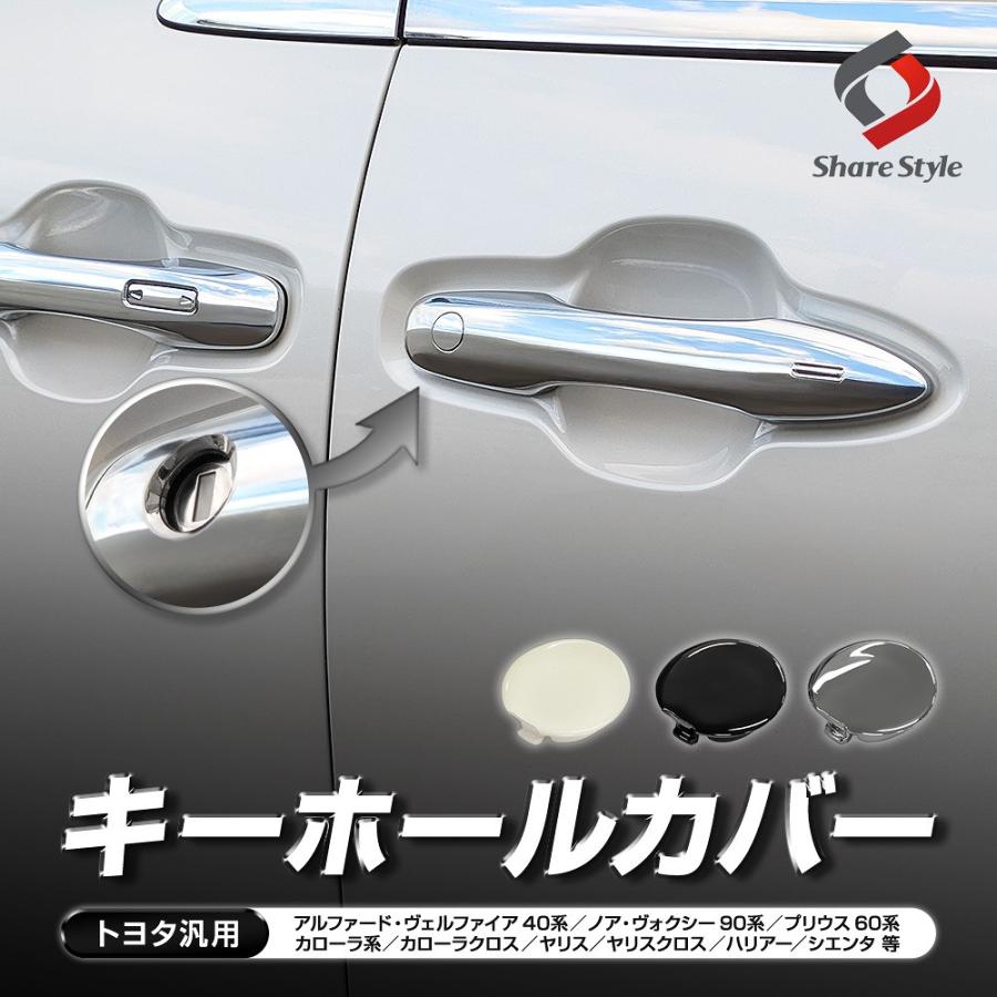 シェアスタイル トヨタ汎用 キーホールカバー カスタム ドレスアップ