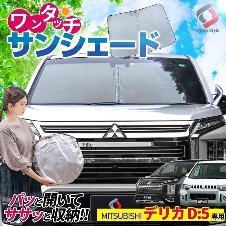 【予約販売 10月上旬入荷予定】 デリカ D5 専用設計 ワンタッチサンシェード 1p フロントガラス用 日除け 断熱 簡単収納 アクセサリー  シェアスタイル :mi-del02-ac01001:LED HIDの老舗シェアスタイル - 通販 - Yahoo!ショッピング