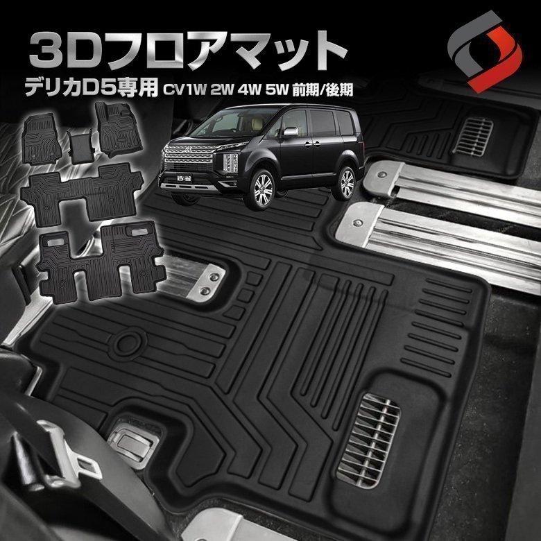 デリカ D5 CV1W 2W 4W 5W 前期 後期 3Dフロアマット 汚れ防止 車内