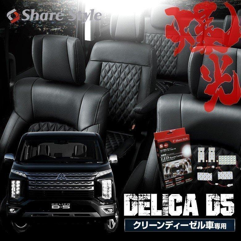 シェアスタイル ルームランプ LED デリカ D5 CV1W クリーン シェアスタイル ルームランプ LED デリカ D5 CV1W クリーン