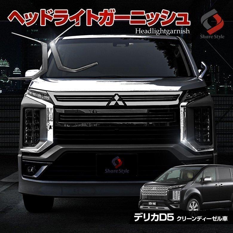 55 以上節約 アウトレット デリカ D5 後期 クリーンディーゼル車 ヘッドライトガーニッシュ 4p フロントドレスアップ 外装 メッキパーツ 三菱 Delica D 5 シェアスタイル 正規激安 Www Muslimaidusa Org