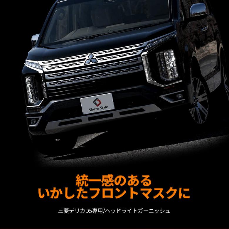 アウトレット デリカ D5 後期 クリーンディーゼル車 ヘッドライトガーニッシュ 4p フロントドレスアップ 外装 メッキパーツ 三菱 Delica D 5 シェアスタイル Mi Del03 Me Led Hidの老舗シェアスタイル 通販 Yahoo ショッピング