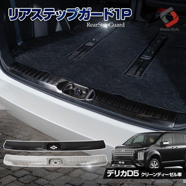デリカ D5 後期 クリーンディーゼル車 リアステップガード 1p ブラック シルバー キズ防止 ステンレス ラゲッジ ガード 保護 傷防止 汚れ防止 シェアスタイル Mi Del03 Me001 Led Hidの老舗シェアスタイル 通販 Yahoo ショッピング