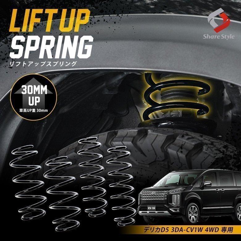 三菱 K2ngm デリカD5 3DA-CV1W 4WD マイナー後 専用 アップスプリング