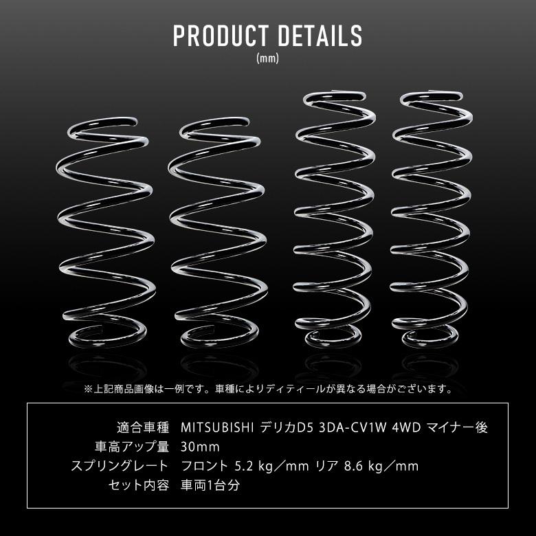 K2ngm デリカD5 3DA-CV1W 4WD マイナー後 専用 アップスプリング リフトアップ コイル サス 車高アップ K2-3DACV1W シェアスタイル :mi-del03-su03002:LED HIDの老舗シェアスタイル - 通販 - Yahoo!ショッピング K2ngm デリカD5 3DA-CV1W 4WD マイナー後 専用 アップスプリング リフトアップ コイル サス 車高アップ K2-3DACV1W シェアスタイル :mi-del03-su03002:LED HIDの老舗シェアスタイル - 通販 - Yahoo!ショッピング