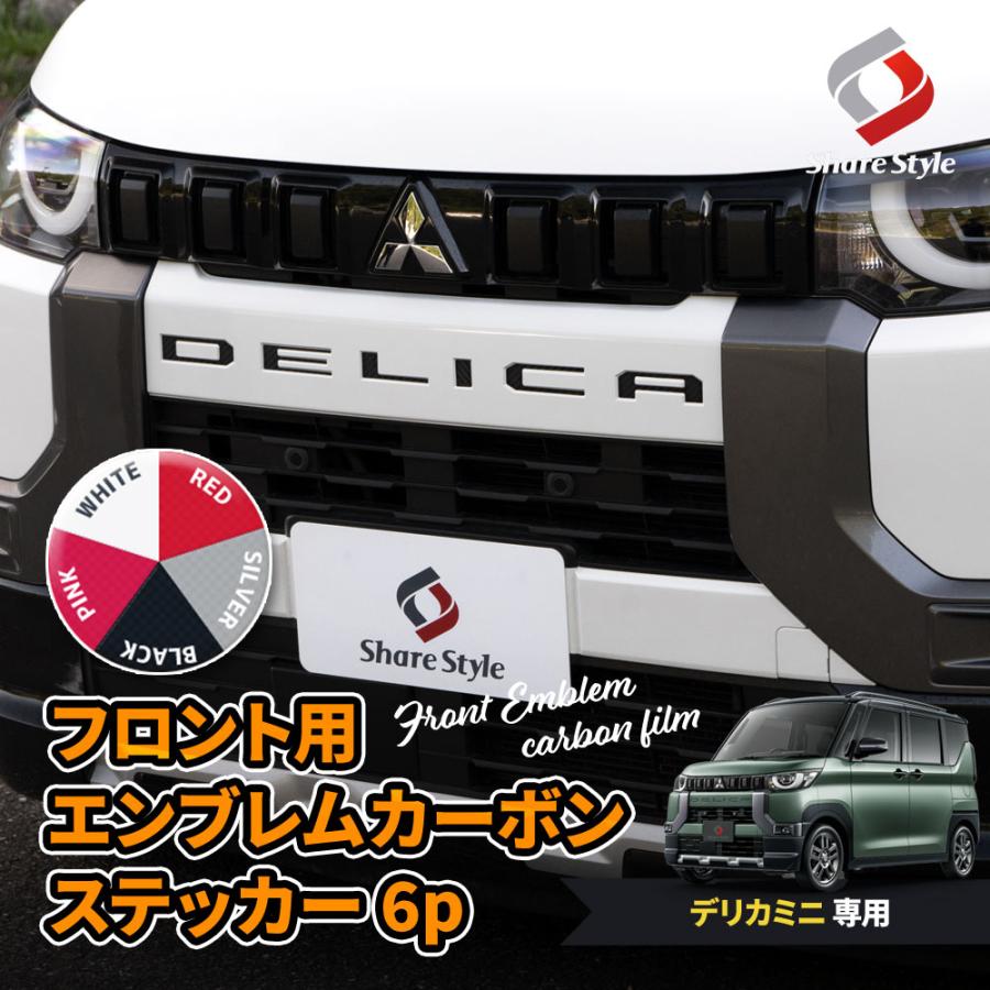 シェアスタイル カット済み デリカミニ フロントエンブレム カーボン