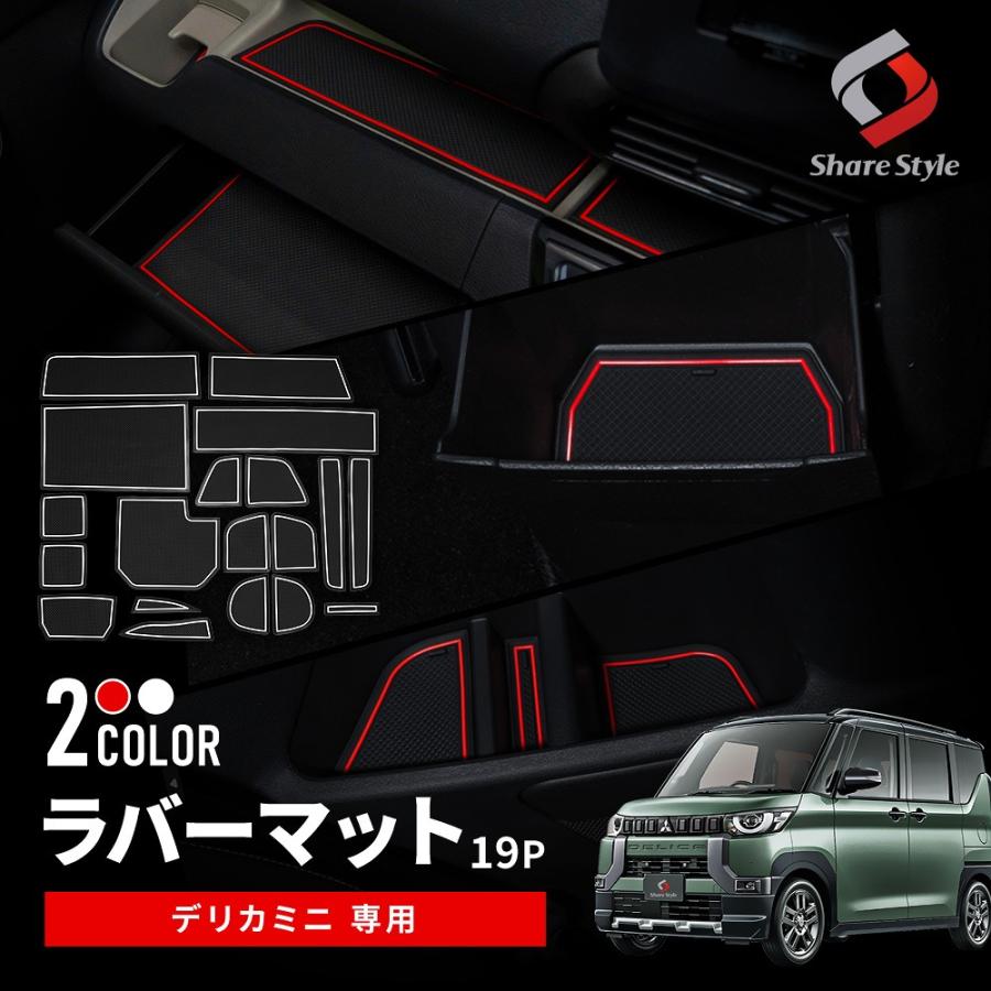 シェアスタイル デリカミニ ラバーマット 19p ドリンクホルダー