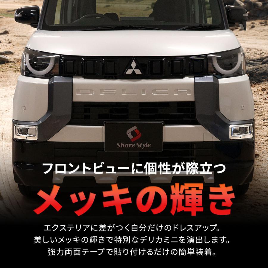 シェアスタイル デリカミニ 専用 フロントフォグカバー 2p 外装