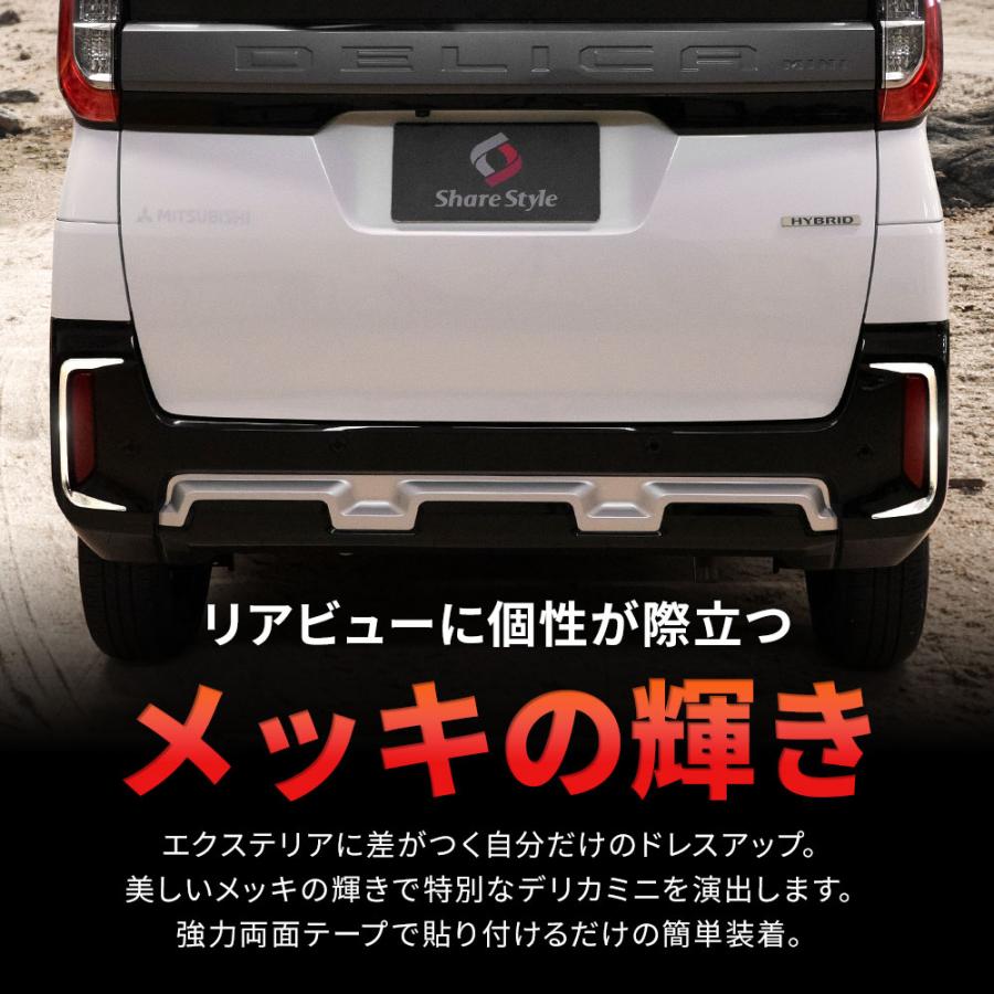 デリカミニ　リアガーニッシュ　シルバー純正オプション 三菱 テールゲートガーニッシュ(シルバー)「ミツビシ純正用品