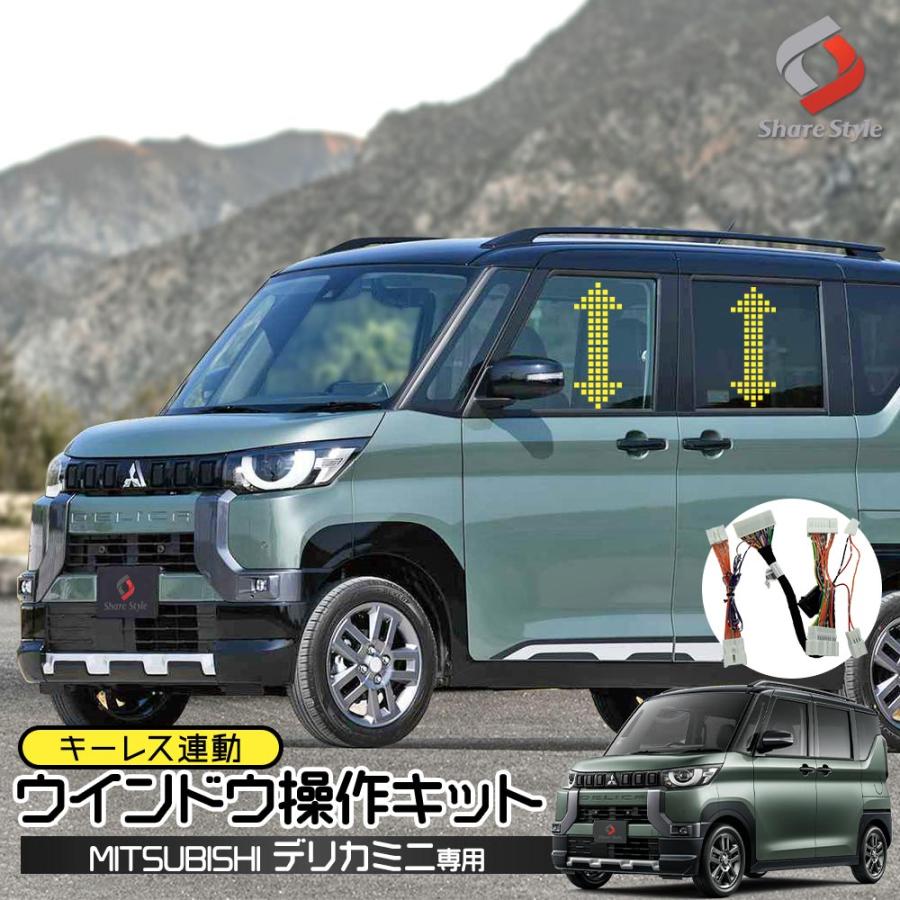 シェアスタイル デリカミニ 専用 ウインドウ操作キット キーレス