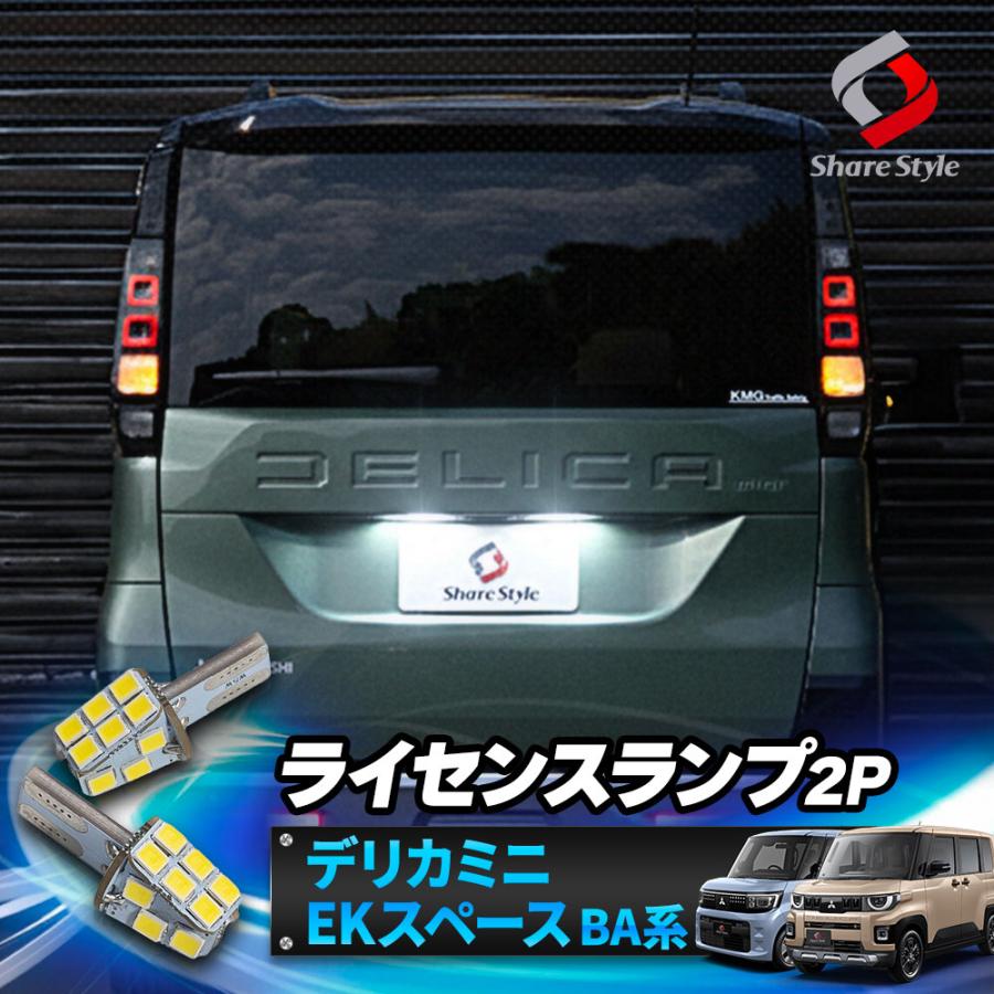 シェアスタイル デリカミニ eKスペースBA系LED ライセンスランプ 2p