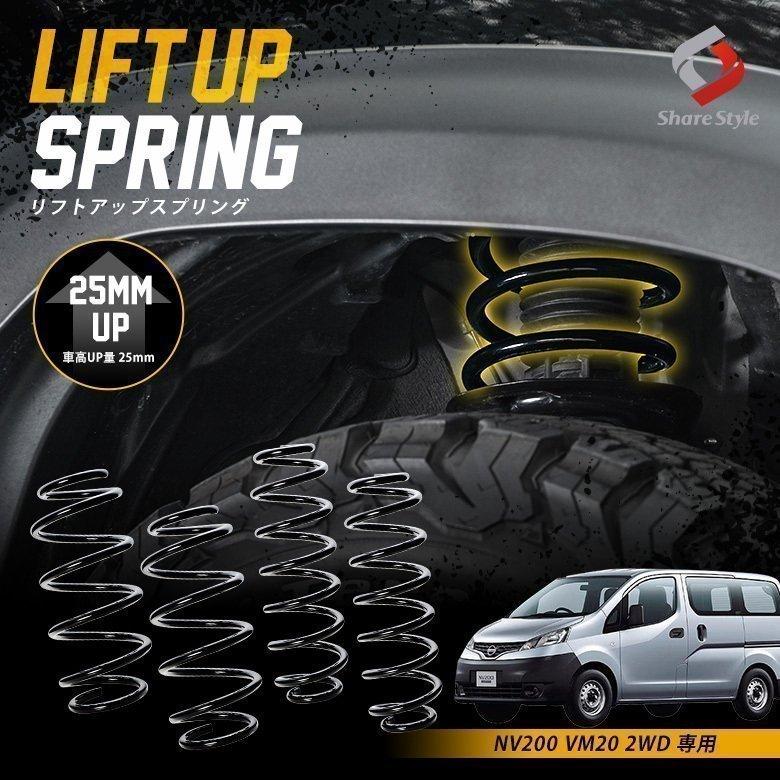 NISSAN ＮＶ２００用未使用 リーフスプリング2本セット、フロントコイル 楽天市場】【送料無料】 リフトアップキット 40mm 日産 M20