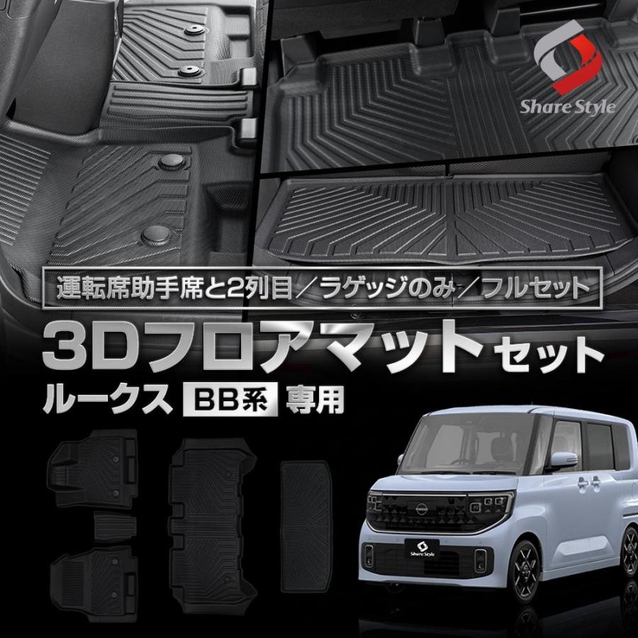 フリア━ シェアスタイル 3Dフロアマット ルークス BB系 運転席 助手席 2列目
