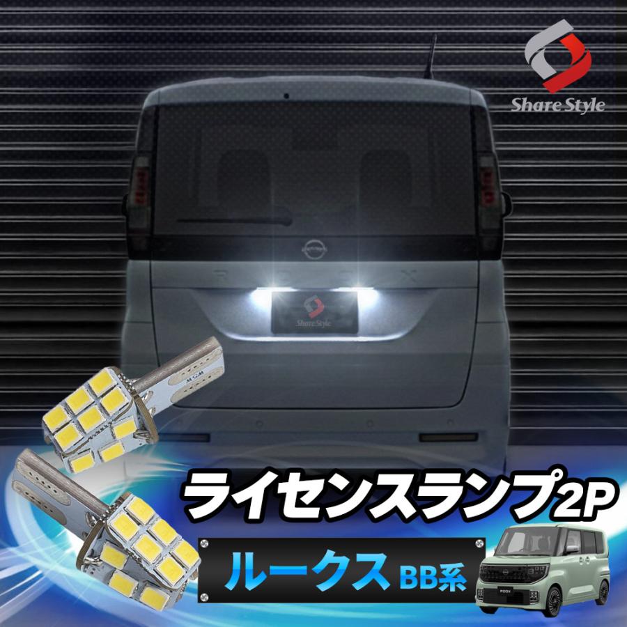ルーカス　ナンバー灯　ライセンスランプ　2個セット シェアスタイル ルークスBB系 LED ライセンスランプ 2p 2025年式9月