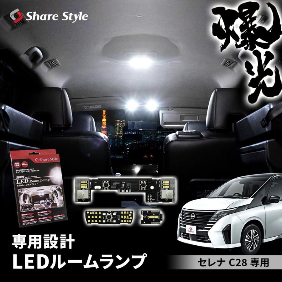 シェアスタイル ルームランプ LED セレナ C28 LED基板付 シェアスタイル ルームランプ LED セレナ C28 LED基板付