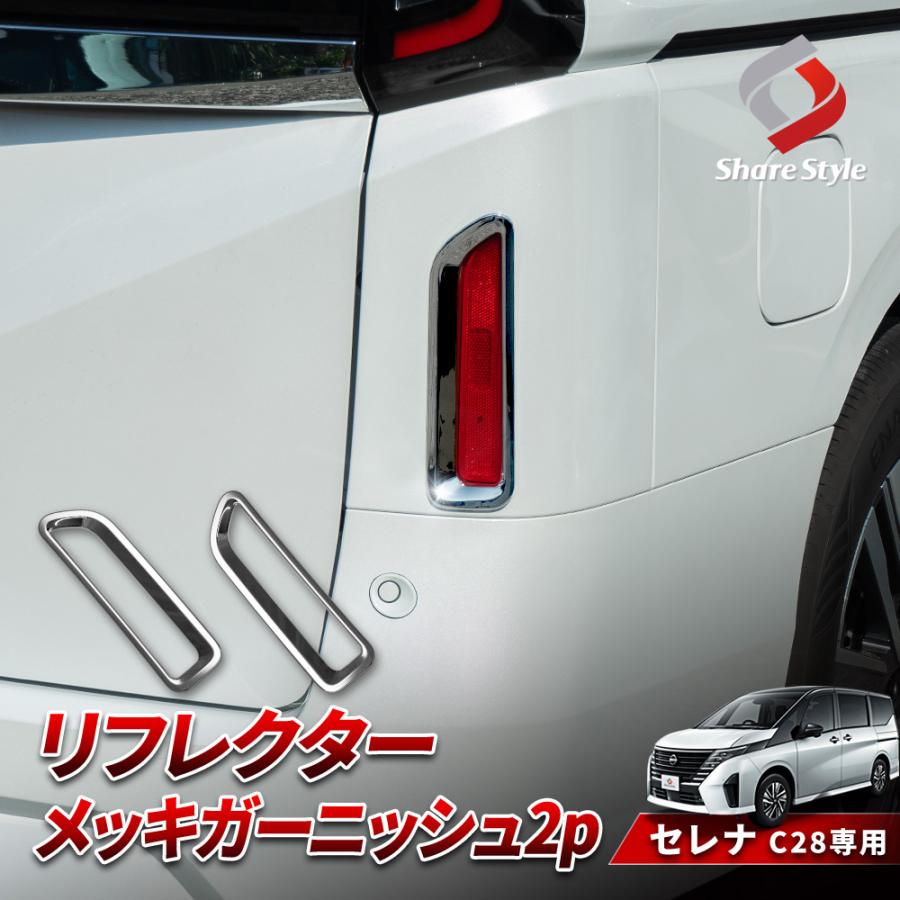 シェアスタイル セレナ C28 リフレクターメッキガーニッシュ 2p 外装