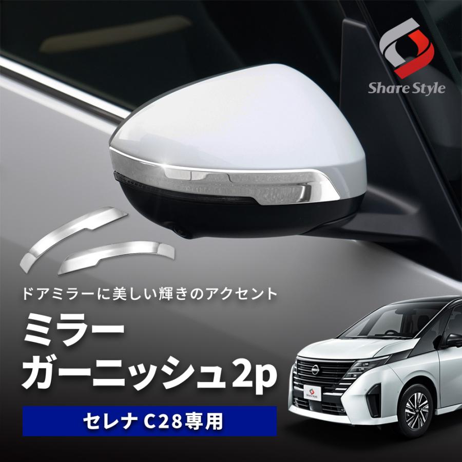 シェアスタイル セレナ C28 ミラーガーニッシュ 2p シルバー シェアスタイル セレナ C28 ミラーガーニッシュ 2p シルバー
