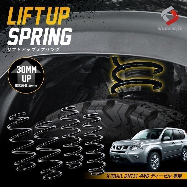 エクストレイル K2ngm DNT31 4WD ディーゼル 専用 アップ