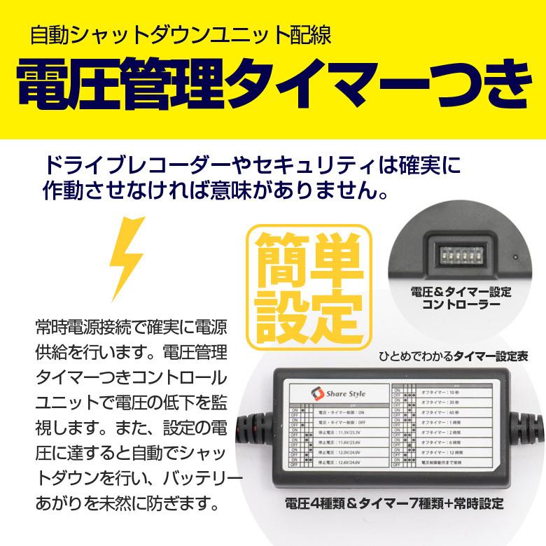 自動シャットダウンユニット配線 ドライブレコーダー オプション 駐車監視配線 バッテリー上がり防止 ドラレコ 電圧 コントロール 車中泊グッズ シェアスタイル｜ss-style8｜03