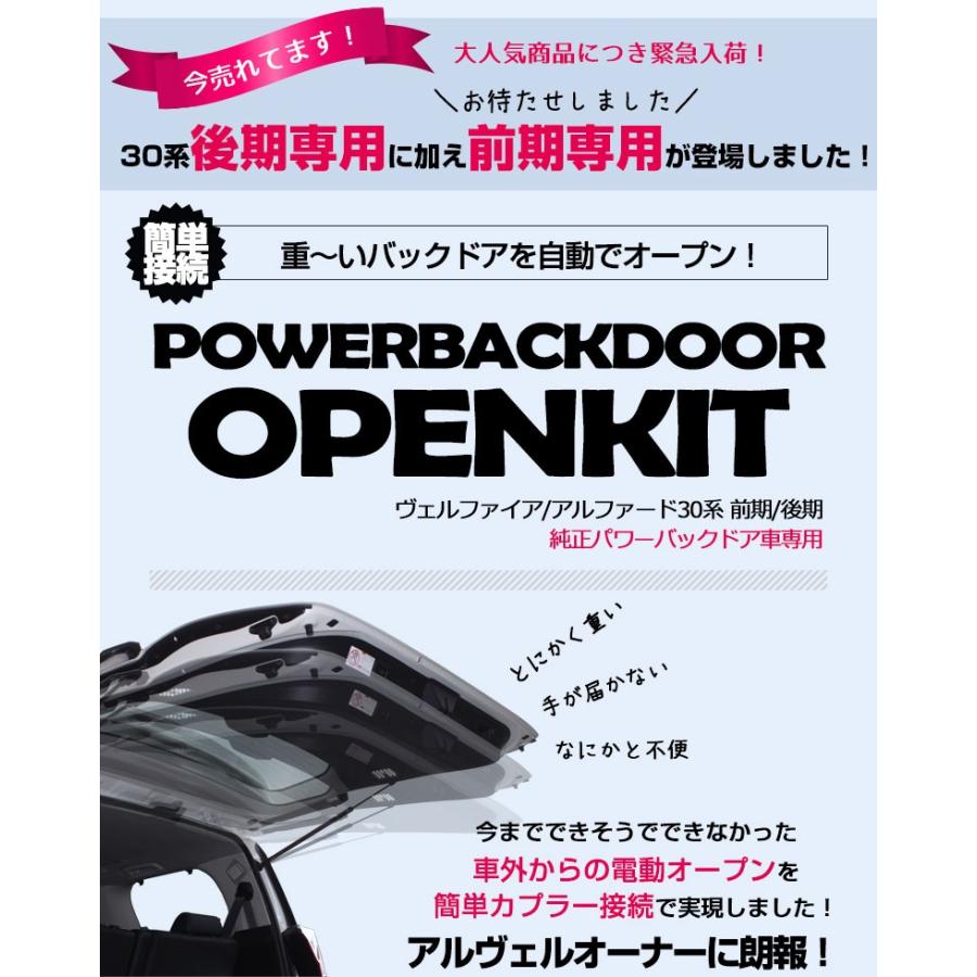 (アウトレット) アルファード ヴェルファイア 30系 前期 後期 パワーバックドアオープンキット ワンタッチで電動オープン カスタム パーツ シェアスタイル｜ss-style8｜04