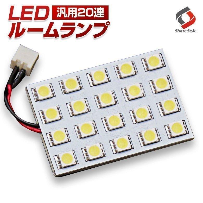 シェアスタイル LEDルームランプ LEDバルブ 汎用 20連 ホワイト T10