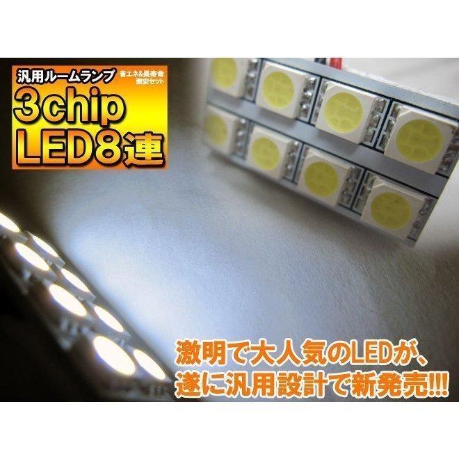 LEDルームランプ LEDバルブ 汎用 8連 T10 BA9S 28mm 31mm 36mm シェアスタイル｜ss-style8