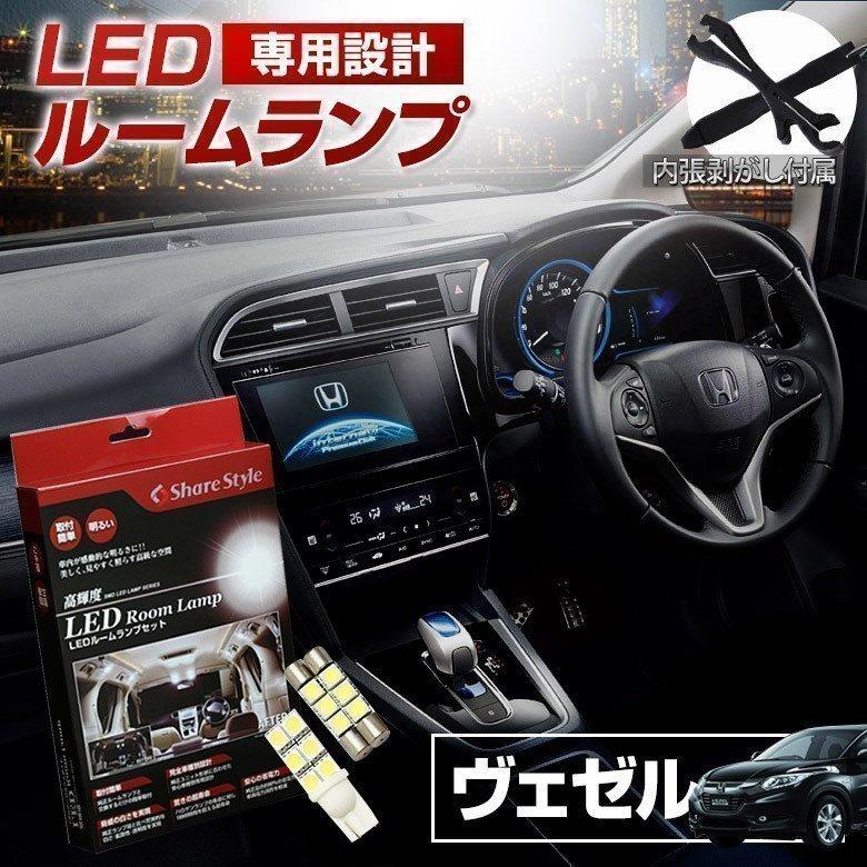 ルームランプ LED ヴェゼル vezel RU1・2・3・4専用 バニティ＆ラゲッジ LED ランプセット ポイント利用 シェアスタイル | シェアスタイル
