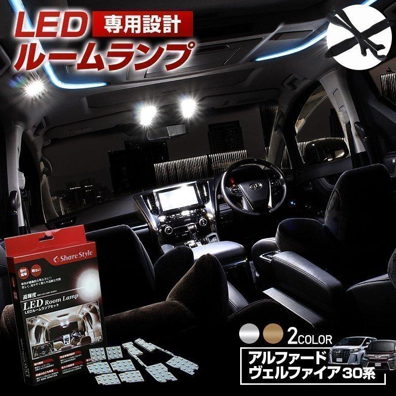 ヴェルファイア アルファード 30系 非純正led仕様車 ルームランプ 3chip Ledバルブ シェアスタイル Ss Led Roomser Al Vel30 Led Hidの老舗シェアスタイル 通販 Yahoo ショッピング