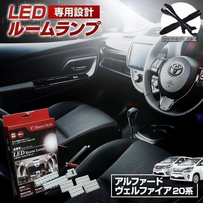 シェアスタイル ルームランプ LED アルファード ヴェルファイア 20系