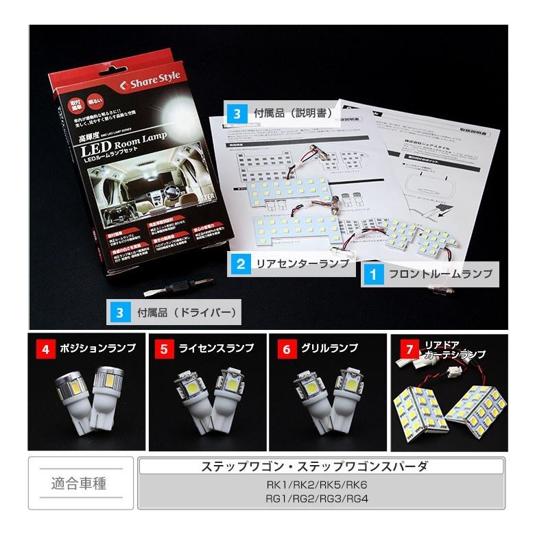 ルームランプ LED ステップワゴン ステップワゴンスパーダ RG RK 前期 後期対応 高輝度 明るい ルームランプセット シェアスタイル