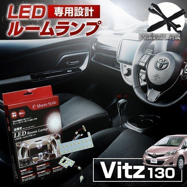 シェアスタイル ルームランプ LED 130系 ヴィッツ 3chip LED シェアスタイル ルームランプ LED 130系 ヴィッツ 3chip LED