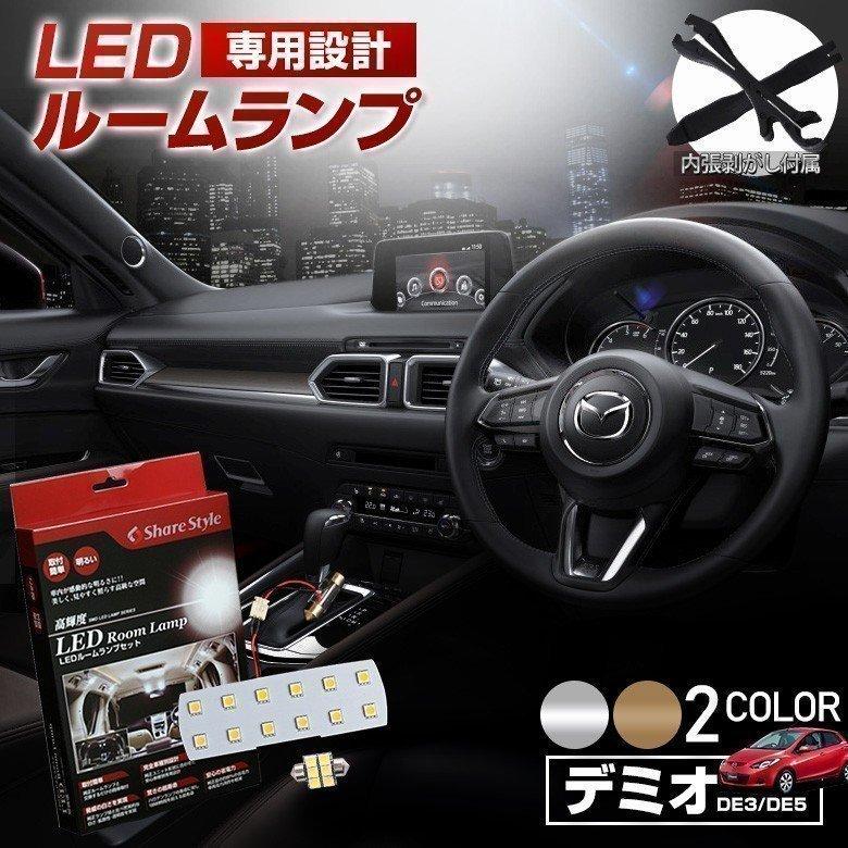 Led デミオ De3 De5 Dejfs ルームランプ 3chip Ledバルブ シェアスタイル Ss Led Roomset Demio Led Hidの老舗シェアスタイル 通販 Yahoo ショッピング