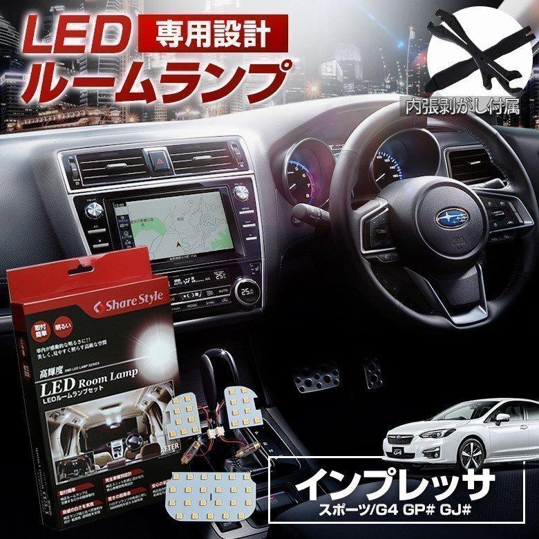 シェアスタイル ルームランプ LED インプレッサ スポーツ G4 GP# GJ